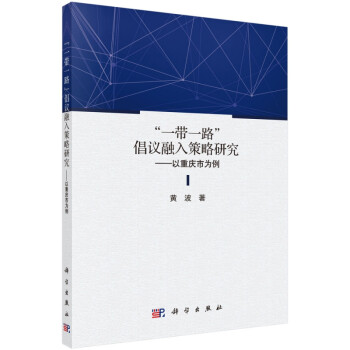 一带一路倡议融入策略研究--以重庆市为例