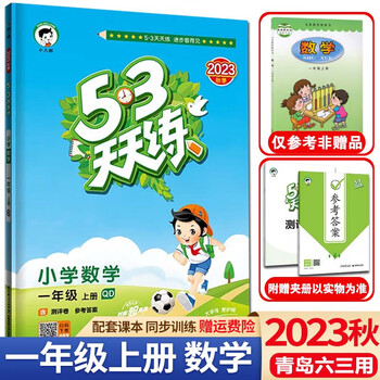 2023秋53天天练一年级上册语文数学人教版五三天天练1年级上册课本同步练习册测试卷课堂练习题 一年级上册 数学  青岛版（六三制）