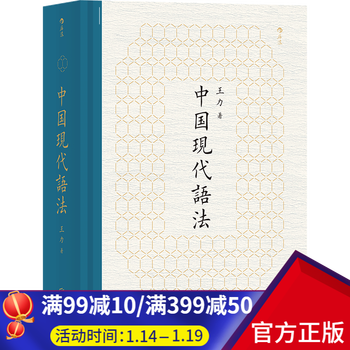 中国现代语法 现代汉语王力语言学概论汉语教材教程书籍
