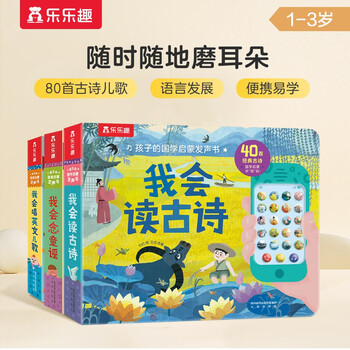 1-3岁孩子的语言启蒙发声书我会念童谣+古诗+英文儿歌（套装3册）宝宝益智互动游戏书儿童睡前故事乐乐趣省钱卡