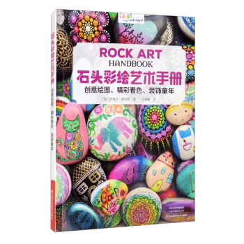 石头彩绘艺术手册