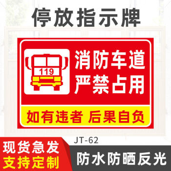 入內警示牌禁止停車標識牌告示標誌牌反光鋁牌 jt-62消防車道嚴禁佔用