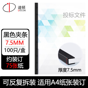 道顿 DOCON 梳式夹条打孔装订机耗材10孔塑料装订夹条 7.5mm 黑色 100支/盒