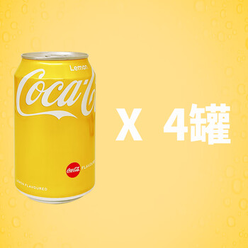 可口可乐香港柠檬味330ml/港版汽水金色易拉罐装进口碳酸饮料 4罐柠檬