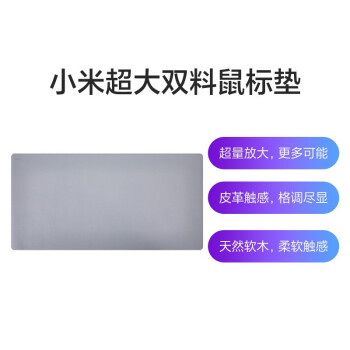 小米超大双料鼠标垫价格走势,京东笔记本配件购买推荐