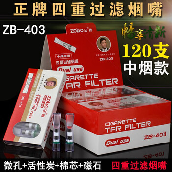 正牌（ZOBO）一次性烟嘴过滤器抛弃型三重过滤烟嘴男女士粗中细支烟四重过滤嘴 zb-403四重中支烟嘴（120支）