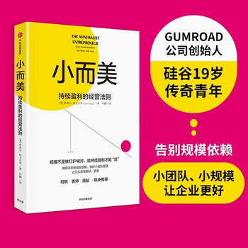 【正版包邮】小而美:持续盈利的经营法则 小团队、小规模企业极简经营萨希尔·拉文吉亚 著中信出版社 小而美:持续盈利的经营法则