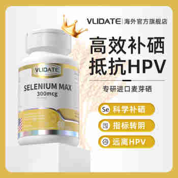 VLIDATE进口麦芽硒胶囊 硒片hpv增强免疫力和抵抗力 转阴女性hpv健康 一瓶基础装【60粒】