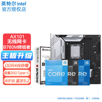 铭瑄 12/13代CPU主板套装 i512400f 13400f 12490f 13490f 盒装 铭瑄B760M 终结者 WIFI6 D4 十三代 i5-13490F【无核显】10核16线程
