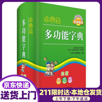 小学生多功能字典全新彩色版新老版本随机发货收货以实物为准加印15次