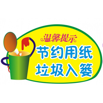 幼儿园卫生间wc洗手间文明标语wcc24节约用纸垃圾入篓小宽30高20cm