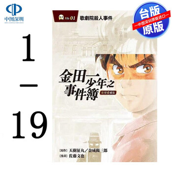 现货台版漫画 金田一少年事件簿复刻爱藏版1 24册 東立出版台湾推理漫画繁体中文小说正版书 摘要书评试读 京东图书 现货台版漫画 金田一少年事件簿复刻爱藏版1 24册 東立出版台湾推理漫画繁体中文小说正版书 摘要书评试读 京东图书