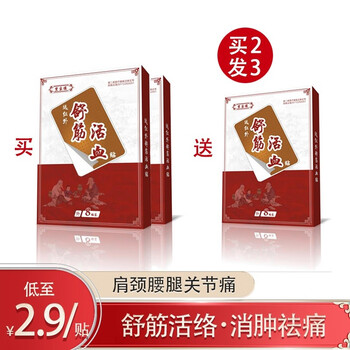 望京楼 舒筋活血贴颈椎僵硬肩周劳损肩袖损伤腰肌劳损腰痛 2盒鎹1盒