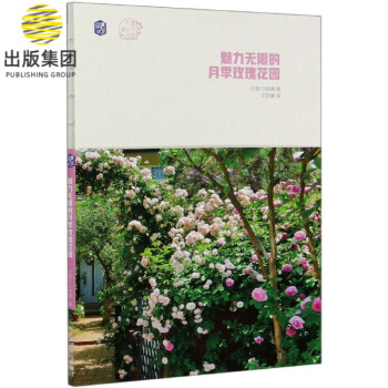 魅力无限的月季玫瑰花园/打造超人气花园 pdf格式下载