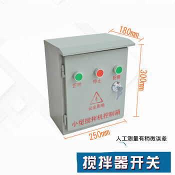 型搅拌机砂浆机开关盒电器控制箱倒顺开关盒380v220v正反转三相 220v