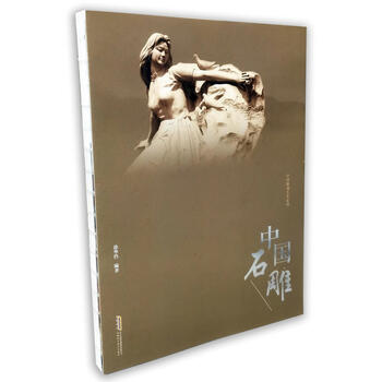 中国石雕 徐华铛著 安徽科学技术出版社