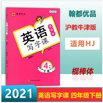 21龙文井字帖英语写字课4四年级下册棍棒体hj沪教牛津版上海教育版深圳小学英语写字课课 摘要书评试读 京东图书