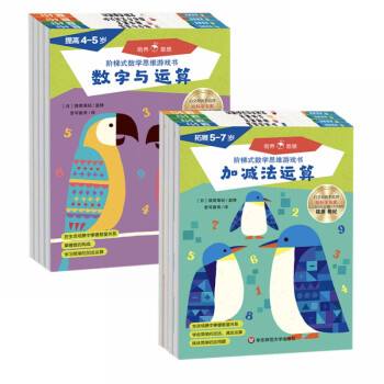 4-7岁 七田真阶梯式数学思维游戏书·提高+拓展（套装8册，数学入门，逻辑思维）