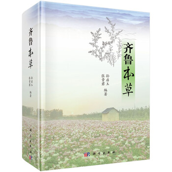 齐鲁本草 孙启玉,张贵君  科学出版社