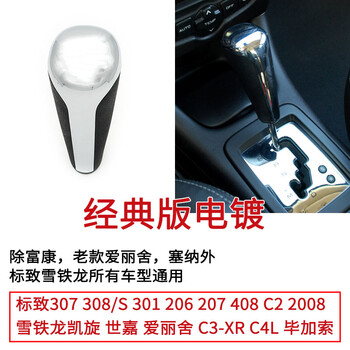 适用于雪铁龙世嘉档把头308标致307爱丽舍凯旋自动档挂排挡杆C2手球手柄 自动挡-经典款电镀