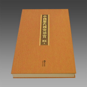 中国历代国宝珍赏·绘画卷4