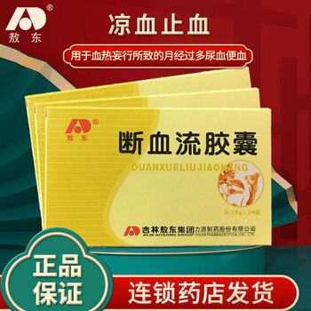 5盒装 断血流胶囊【图片 价格 品牌 报价