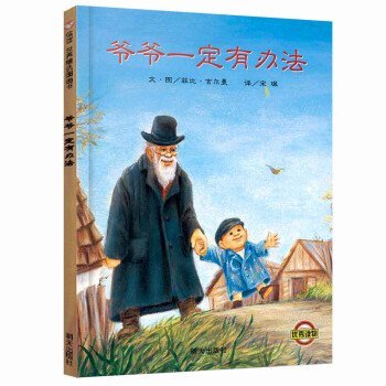 信谊绘本世界精选图画书爷爷一定有办法价格走势及购买推荐
