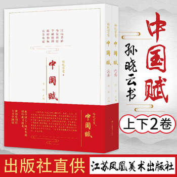 中国赋孙晓云书法(全2册)自然历史 人文艺术 篆刻书法艺术 技法教程 历代辞赋赏析书籍 书法作品