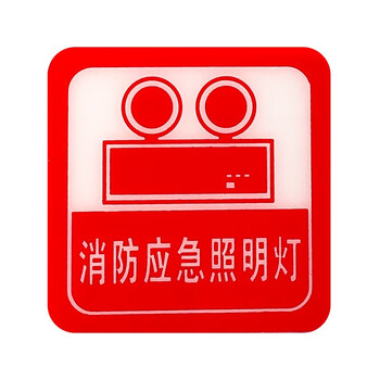 中量消防应急指示贴墙贴提醒警示贴消防设备标识消防应急照明灯