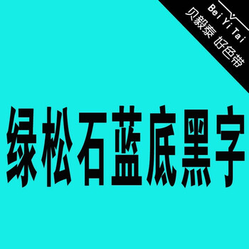 机强粘覆膜8米长红黄蓝绿白透明亚银橙绿青底黑金字绿松石蓝黑字12mm
