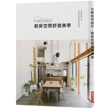 大師如何設計：廚房空間舒適美學室内设计台版繁体中文图书
