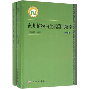 药用植物内生真菌生物学 郭顺星 编 书籍