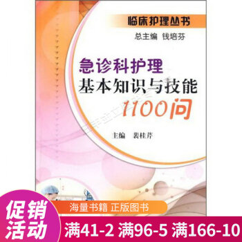 急诊科护理基本知识与技能1100问