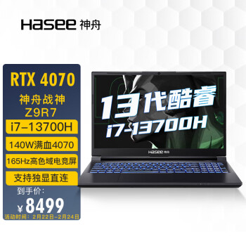 X舟（HASEE）战XZ9R7 13代英特尔酷睿i7 15.6英寸游戏本 笔记本电脑(13代i7-13700H 16G 512G RTX4070 165Hz 2.5K电竞屏)