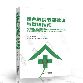 现货正版 绿色医院节能建设与管理指南 2017 刘殿奎 9787506686228 中国标准出版社