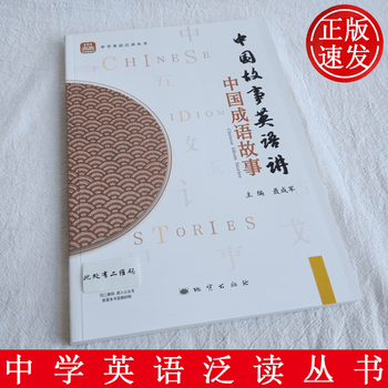 中国成语故事中国故事英语讲中学英语泛读丛书聂成军主编初中高中英语课外阅读泛读教材地质出版社 摘要书评试读 京东图书 中国成语故事中国故事英语讲中学英语泛读丛书聂成军主编初中高中英语课外阅读泛读教材地质出版社 摘要书评试读 京东图书