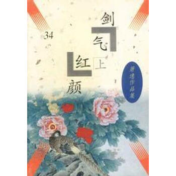 剑气红颜下册 萧逸