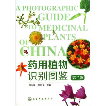 药用植物识别图鉴 第2版 摘要书评试读 京东图书