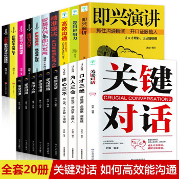 20册关键对话+脱稿演讲与即兴发言人际交际交往沟通心理学 演讲与口才训练书商务谈判情商训练图书籍