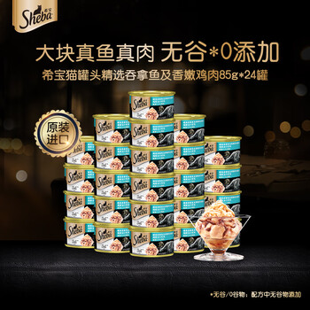 希宝猫罐头吞拿鱼及香嫩鸡肉85g*24罐海鲜汤汁系列进口猫湿粮整箱装