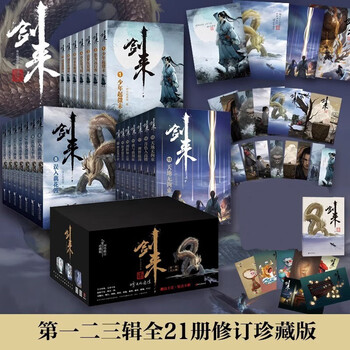 【现货速发】剑来全套正版实体书小说 烽火戏诸侯古典仙侠力作 【礼盒装】剑来第1-3辑全套第1-21册