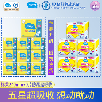 倍舒特 绵柔纤薄卫生巾 五星超吸收姨妈巾防漏技术想动就动 日用240mm50片