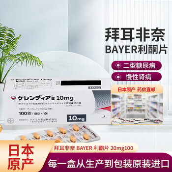日本直邮德国拜耳非奈BAYER利酮片Finerenone可申达二型糖尿病慢性肾病的MRA KERENDIA10mg100锭/盒【图片 价格 ...