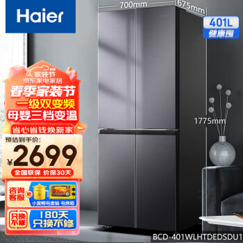 海尔（Haier）401升十字对开四开多门电冰箱 家用一级能效节能省电 大容量双变频风冷无霜超薄净味母婴三档变温 BCD-401WLHTDEDSDU1