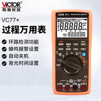 胜利仪器 VICTOR98C+智能手持数字万用表 高精度过程万能表79A+电工电流表USB通讯 VC77+ 过程万用表【2024新款】