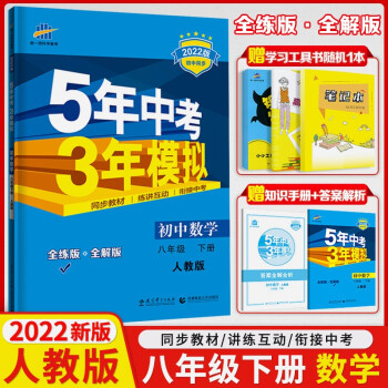22新5年中考3年模拟初二8八年级下册数学五年中考三年模拟初中同步练习册人教版数学书全练 全解 初二学习资料 学习手册