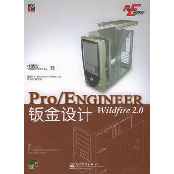 Pro E开发院：Pro ENGINEER Wildfire 2.0钣金设计 林清安 著【正版书】