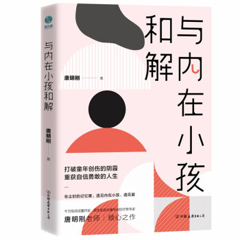 与内在小孩和解:打破童年创伤的阴霾，重获自信勇敢的人生