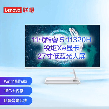 联想(Lenovo)AIO520英特尔酷睿i5微边框一体台式机电脑27英寸(11代i5-11320H 16G 512G SSD  win11 )白