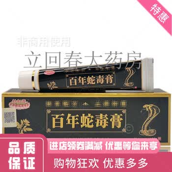 【药房直售】百年蛇毒膏15g 1盒装